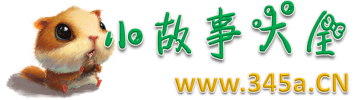 小故事网